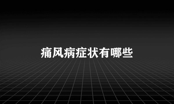 痛风病症状有哪些