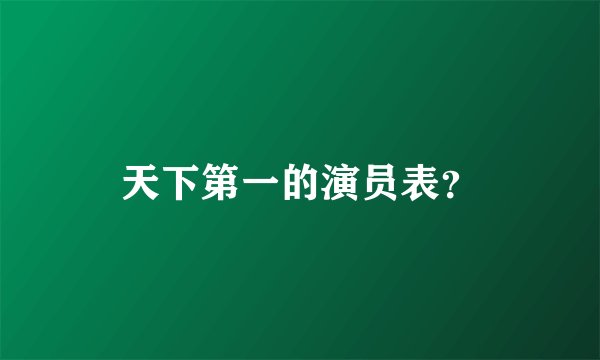天下第一的演员表？
