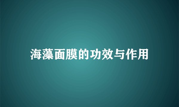 海藻面膜的功效与作用