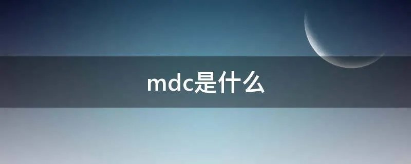 mdc是什么