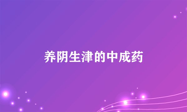 养阴生津的中成药
