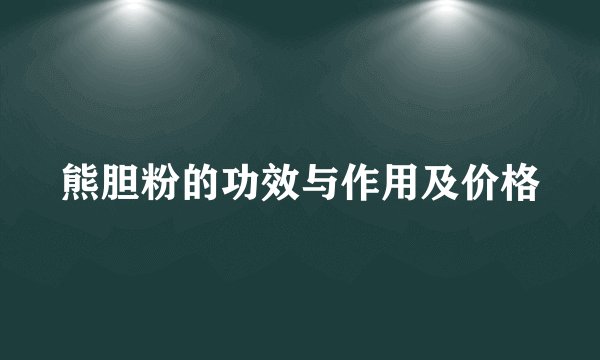 熊胆粉的功效与作用及价格