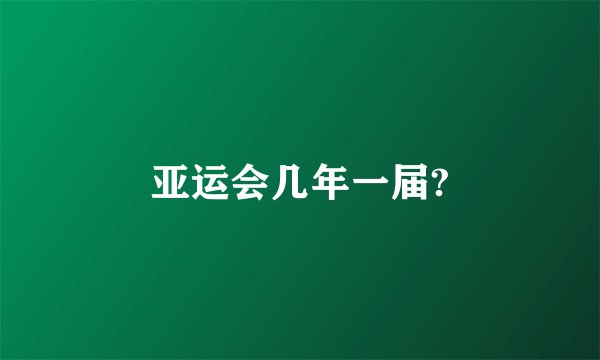 亚运会几年一届?