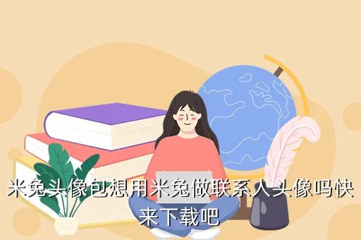 小米联系人头像包，小米1S青春版 联系人头像包怎么弄