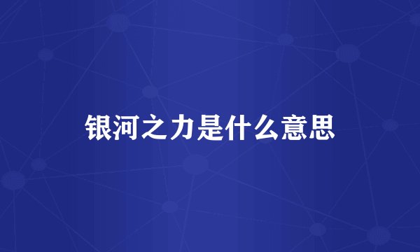 银河之力是什么意思
