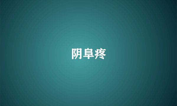 阴阜疼