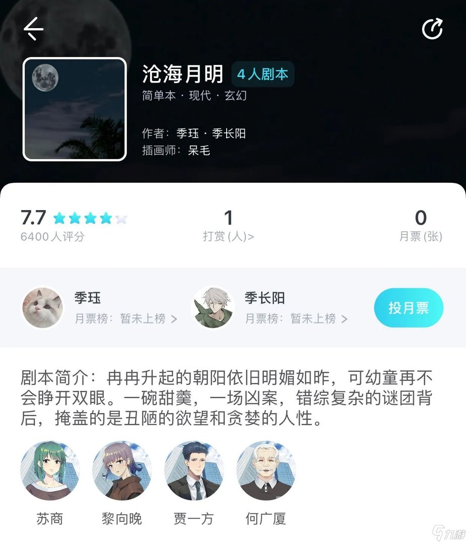 《我是谜》沧海月明剧本杀真相详解