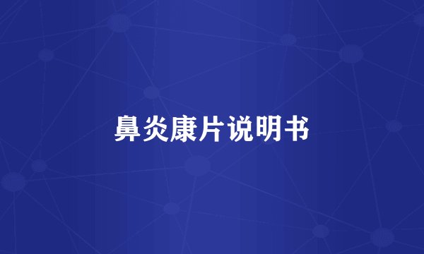 鼻炎康片说明书