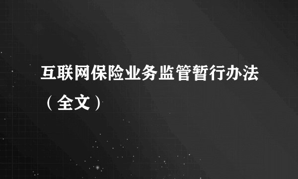 互联网保险业务监管暂行办法（全文）