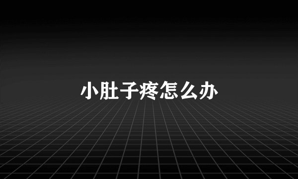 小肚子疼怎么办