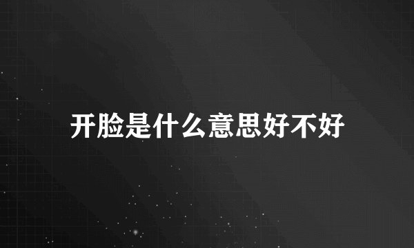 开脸是什么意思好不好