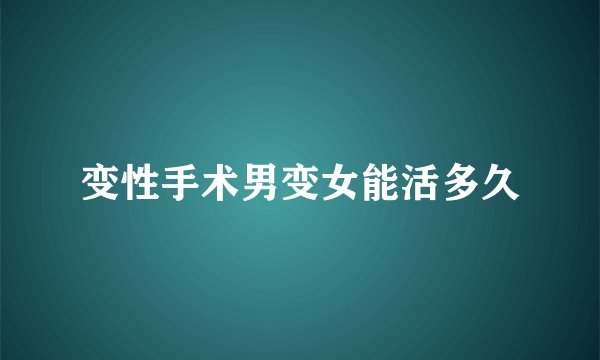变性手术男变女能活多久