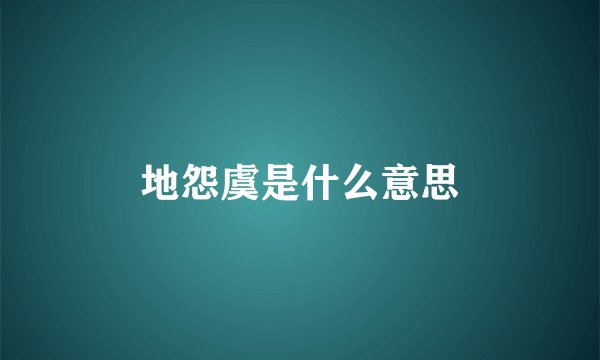地怨虞是什么意思