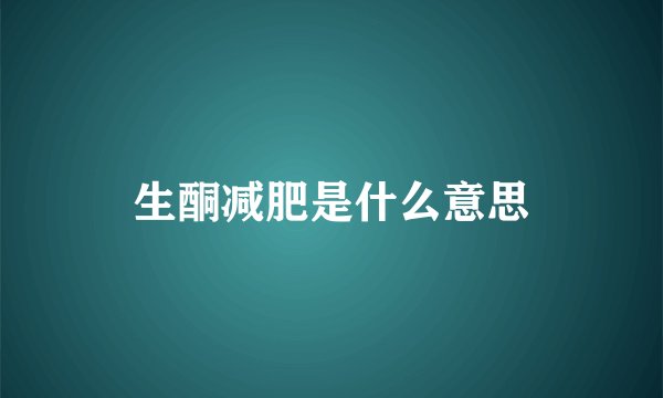 生酮减肥是什么意思