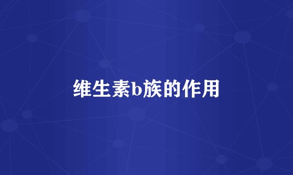 维生素b族的作用