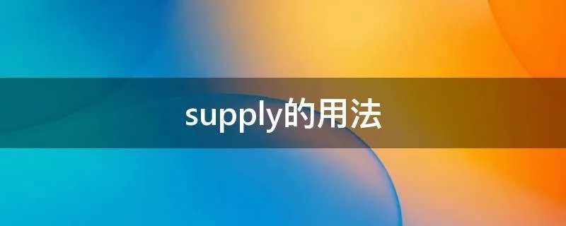 supply的用法