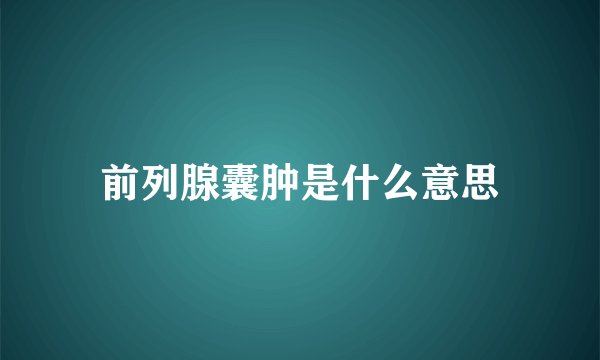 前列腺囊肿是什么意思