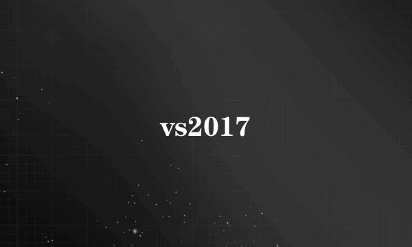 vs2017