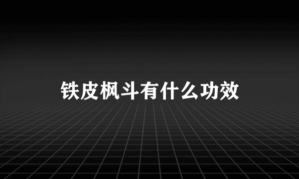 铁皮枫斗有什么功效
