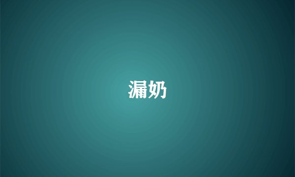 漏奶