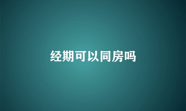 经期可以同房吗