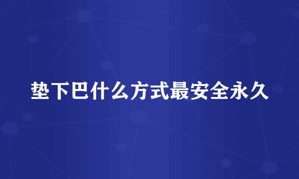 垫下巴什么方式最安全永久