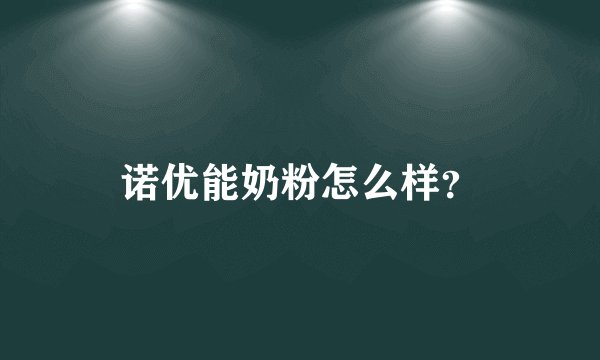 诺优能奶粉怎么样？