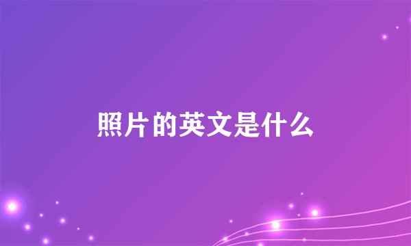 照片的英文是什么
