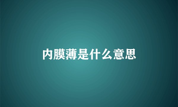 内膜薄是什么意思