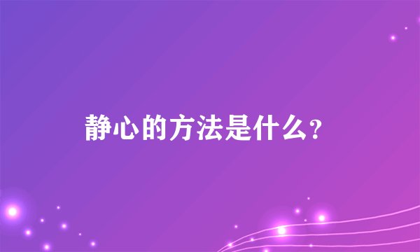 静心的方法是什么？