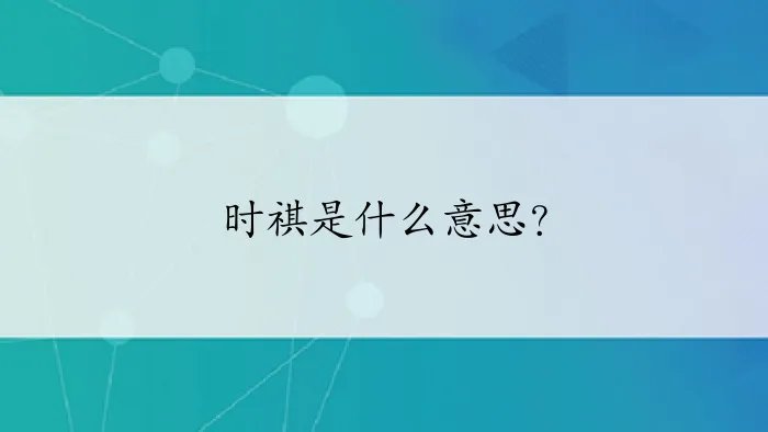 时祺是什么意思？