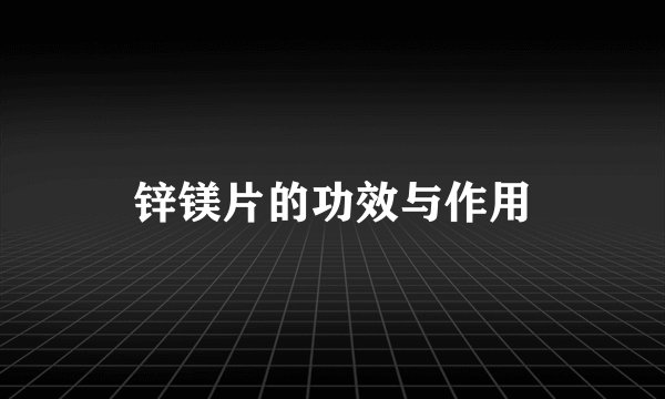 锌镁片的功效与作用