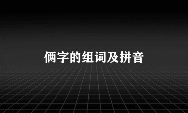 俩字的组词及拼音