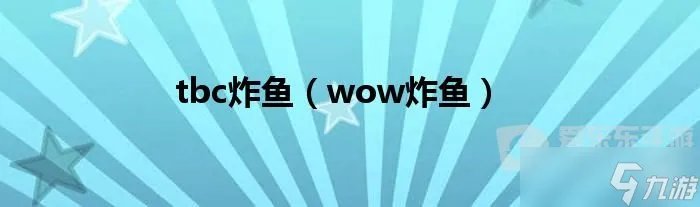 魔兽世界tbc炸鱼攻略 tbc怎么炸鱼