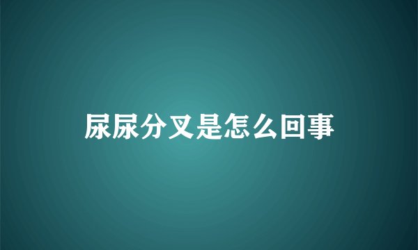 尿尿分叉是怎么回事
