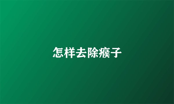 怎样去除瘊子