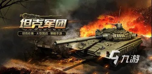 经典的坦克小游戏有哪些 2023受欢迎的坦克游戏大全
