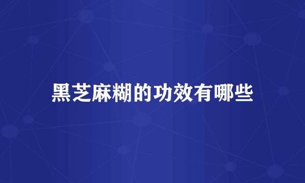黑芝麻糊的功效有哪些