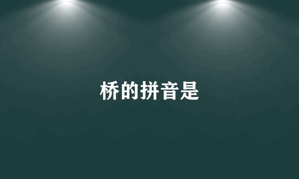 桥的拼音是
