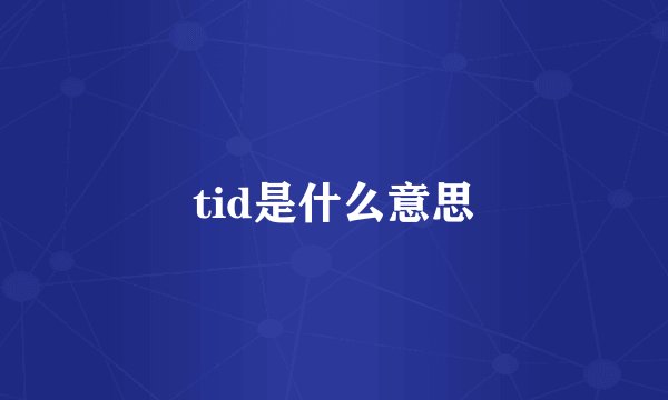 tid是什么意思