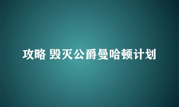 攻略 毁灭公爵曼哈顿计划