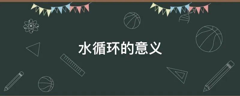 水循环的意义