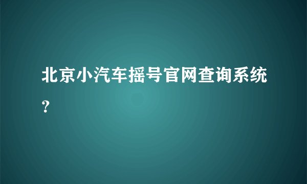 北京小汽车摇号官网查询系统？
