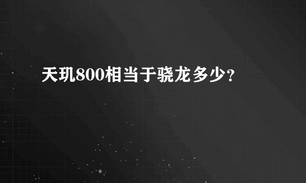 天玑800相当于骁龙多少？
