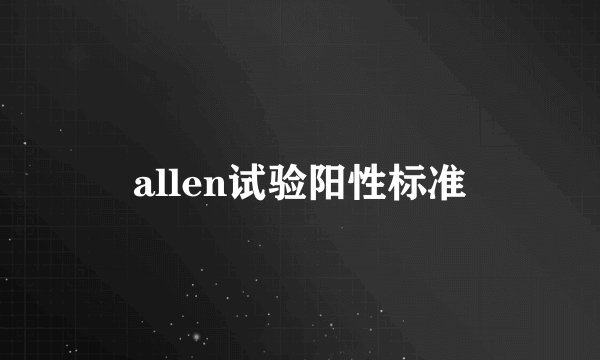 allen试验阳性标准