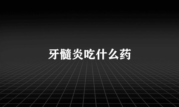 牙髓炎吃什么药