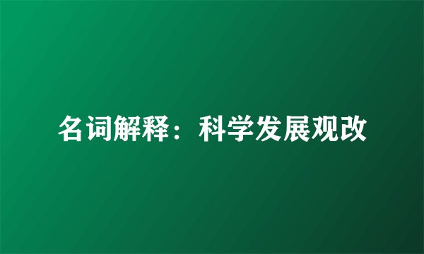 名词解释：科学发展观改