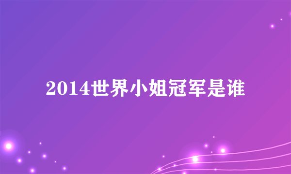 2014世界小姐冠军是谁