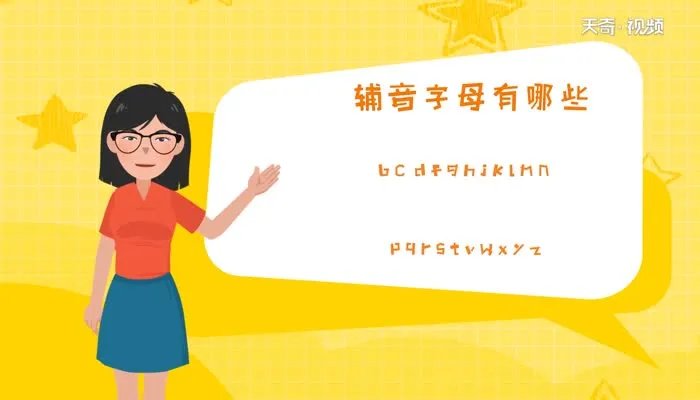 辅音字母有哪些