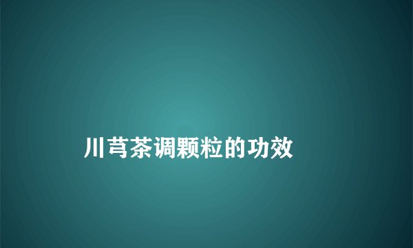 
    川芎茶调颗粒的功效
  
